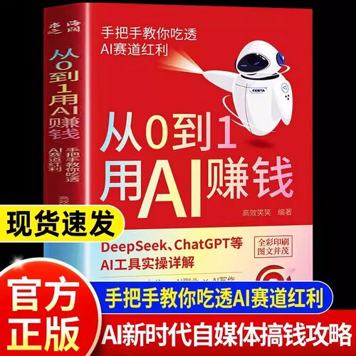 从0到1用AI赚钱人工智能书籍正版手把手教你吃透AI赛道红利Deepseek从入门到精通AI工具操作deepseek实用指南抓住AI时代新风口手册