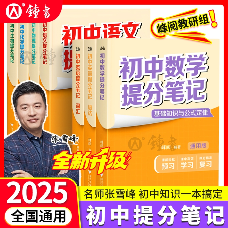 2025峰阅万卷张雪峰初中提分笔记