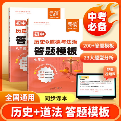 【易蓓品牌精选】】初中历史道法新版答题模板知识点小四门答题技巧七八九年级政治历史汇总考点会考中考答题神器开卷速查大全