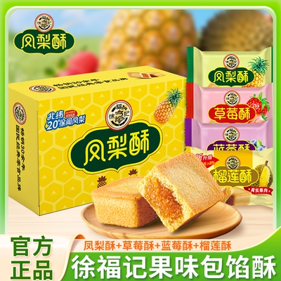 徐福记凤梨酥472g夹心糕点包馅酥传统糕点营养早餐休闲零食多规格
