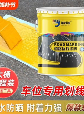 马路车位划线漆黄色油漆道路标漆地面耐磨地坪漆画线室外路面水泥
