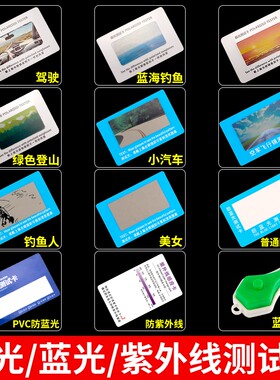 眼镜防蓝光测试紫外线检测卡