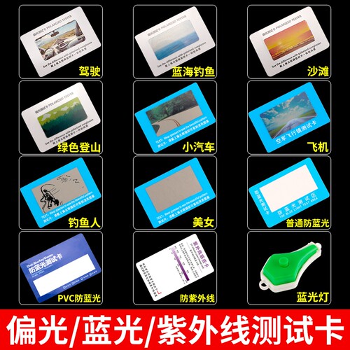眼镜防蓝光测试紫外线检测卡