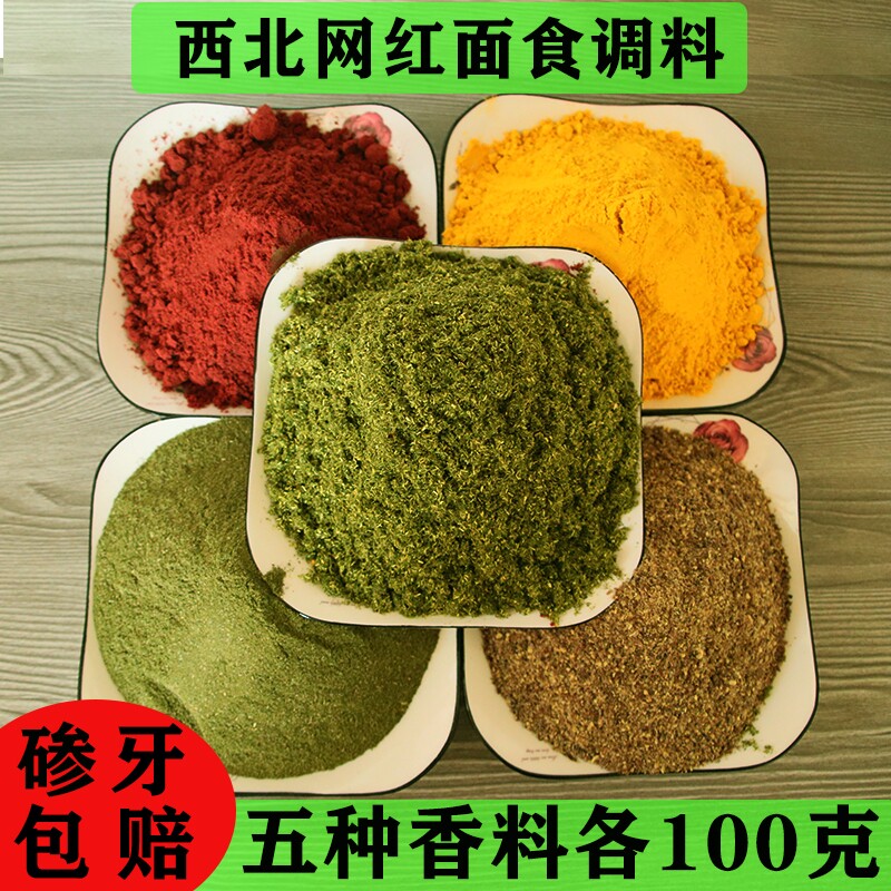 甘肃特产香豆粉苦豆粉胡麻花椒叶粉红曲姜黄粉蒸馒头花卷面食调料