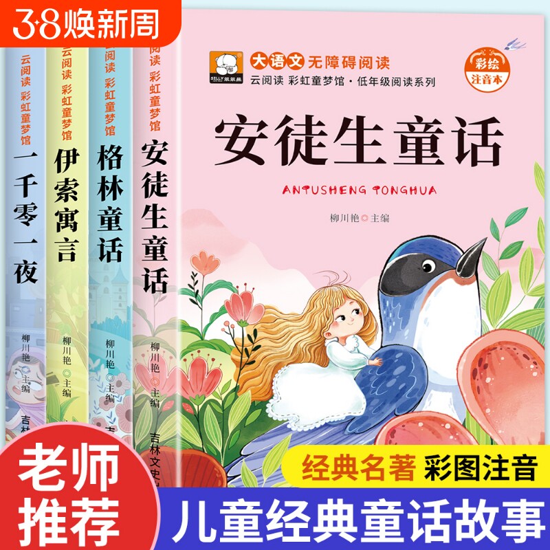 格林安徒生童话绘本幼儿故事书童话注音版儿童一千零一夜彩图伊索寓言小学生一二三年级阅读书带拼音读物睡前故事童年经典名著过程