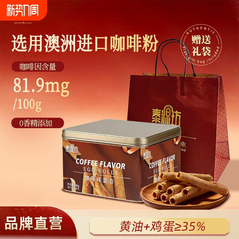 泰源坊咖啡味黄油鸡蛋卷408g礼盒零食酥饼干下午茶伴手礼手信特产