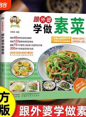 抖音同款跟外婆学做素菜正版家庭常见食谱教程新手小白学做菜简单快炒下饭菜烹饪家常菜谱特色美健康凉拌秘诀饮食一碗科学