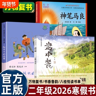 万物复书二年级2026寒假复书神笔马良必读课外书3册一起长大的玩具盘中餐书香鲁韵八桂悦读复苏下册书目注音版故事读书正版阅读