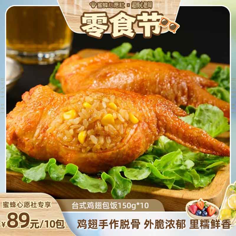 蜜蜂社泰森鸡翅包饭奥尔良150g大人早餐冷冻代餐新鲜烤箱营养冻品图片