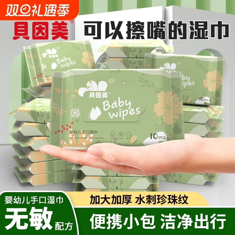 贝因美湿巾纸小包便携装10抽宝宝手口屁专用湿纸巾纯水家用清洁