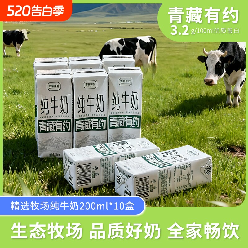 【宁夏农垦出品青藏有约纯牛奶】黄金奶源3.2g蛋白200ml*1