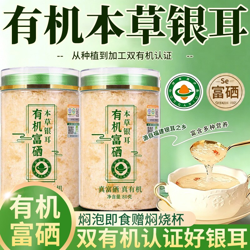 农科院福建古田本草银耳羹冲泡即食免煮双有机富硒银耳干货旗舰店