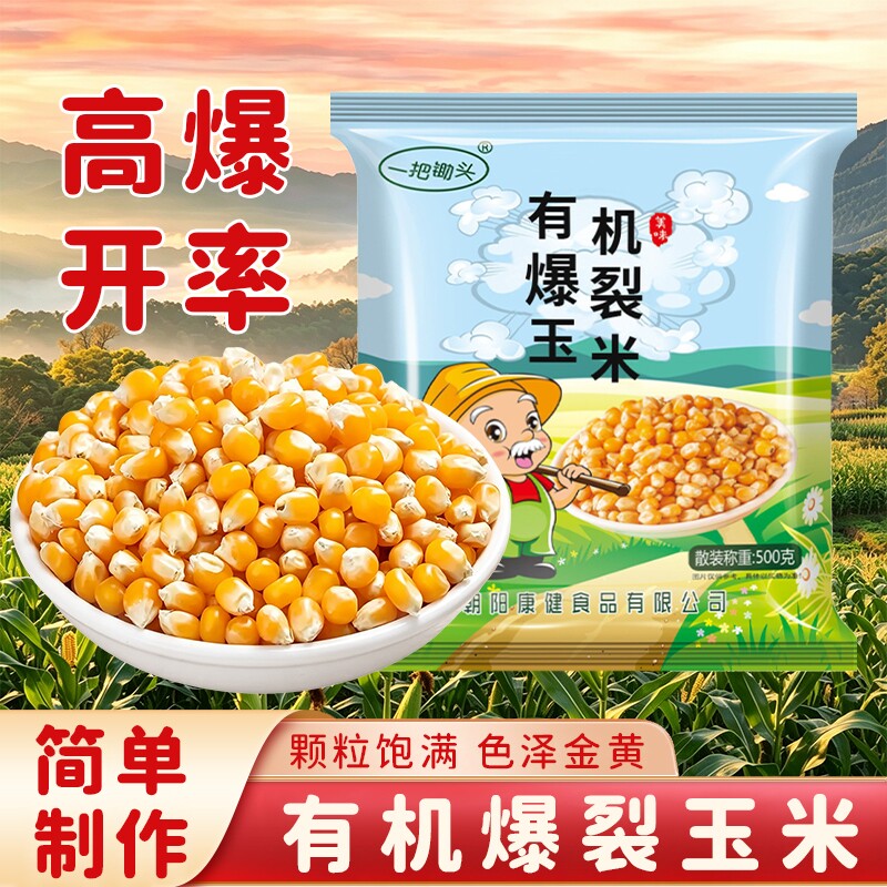 球形有机爆裂玉米粒农家自种非转基因自制爆米花原料优质新货专用
