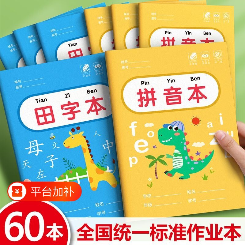 作业本拼音本小学生专用汉语生字本田字本子一年级练习本二三年级英语本语文数学幼儿园方格写字加厚格本标准