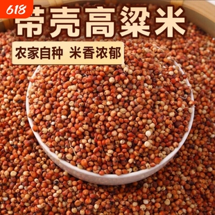 云南带壳带皮红高粱米带壳酿酒酿醋鸽子鸽粮鸽子料麻料红谷子