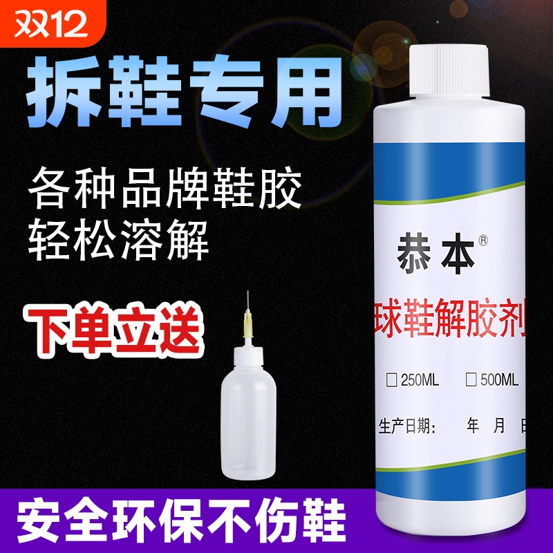 篮球鞋换底解胶剂aj运动鞋气垫修复清洗液修鞋匠专用拆鞋水强力去