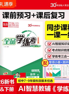 2026秋上册全品学练考新版作业本七年级八年级九年级上册语文数学英语物理历史化学初中同步培优练习训练湘教版人教课堂地理基础