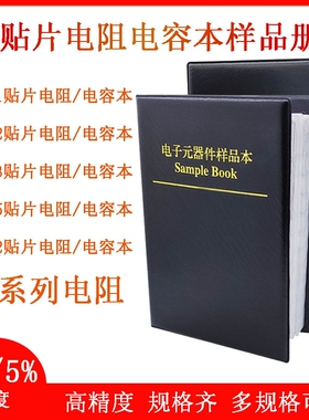 1%/5%贴片电阻本电容本0201 0402  0603 0805 1206样品包元器件册