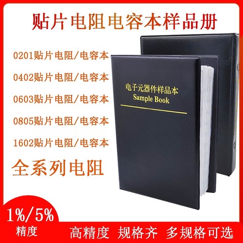 贴片电阻电容样品包元器件1%