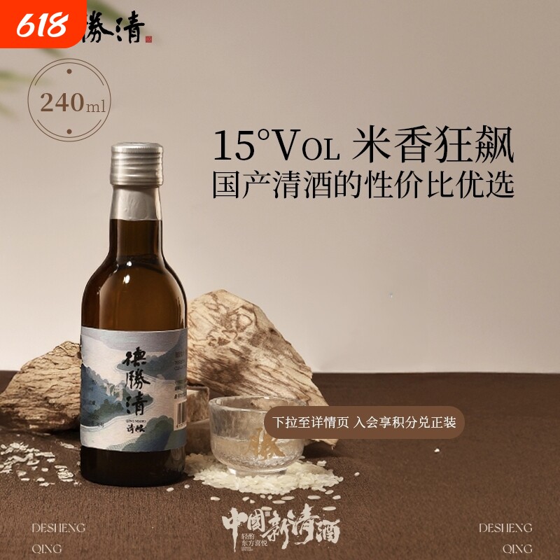 德胜清纯米大吟酿50清酿240ml15度国产清酒50入门款微醺瓶