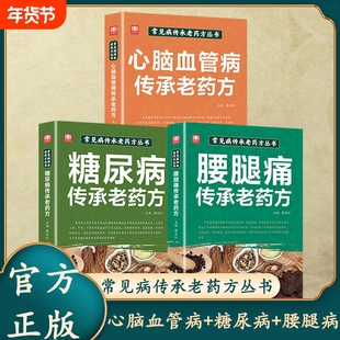 糖尿病传承老药方正版常见病老药方丛书探视型血瘀型体质调理中医药方临床医案经验集名老中医降糖控糖中草药方书籍健康科学