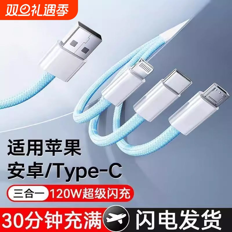 【120W三合一数据线】