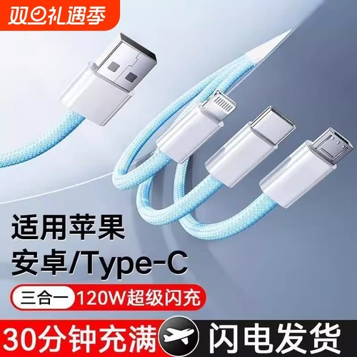 【120W三合一数据线】