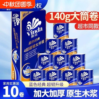 维达蓝色经典有芯卷纸1400g实惠