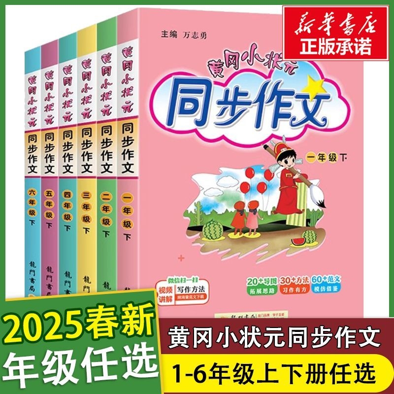 龙门黄冈小状元同步作文
