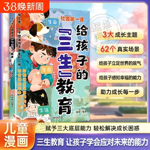 【官方正版】给孩子的漫画三生教育 教会孩子珍惜生命学会生存热爱生活万千父母都揪心的成长教育