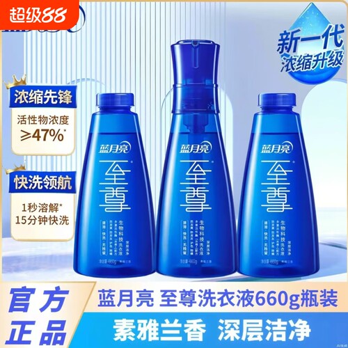 蓝月亮至尊洗衣精华浓缩洗衣液兰香660g瓶补秒溶去渍除螨衣物去污