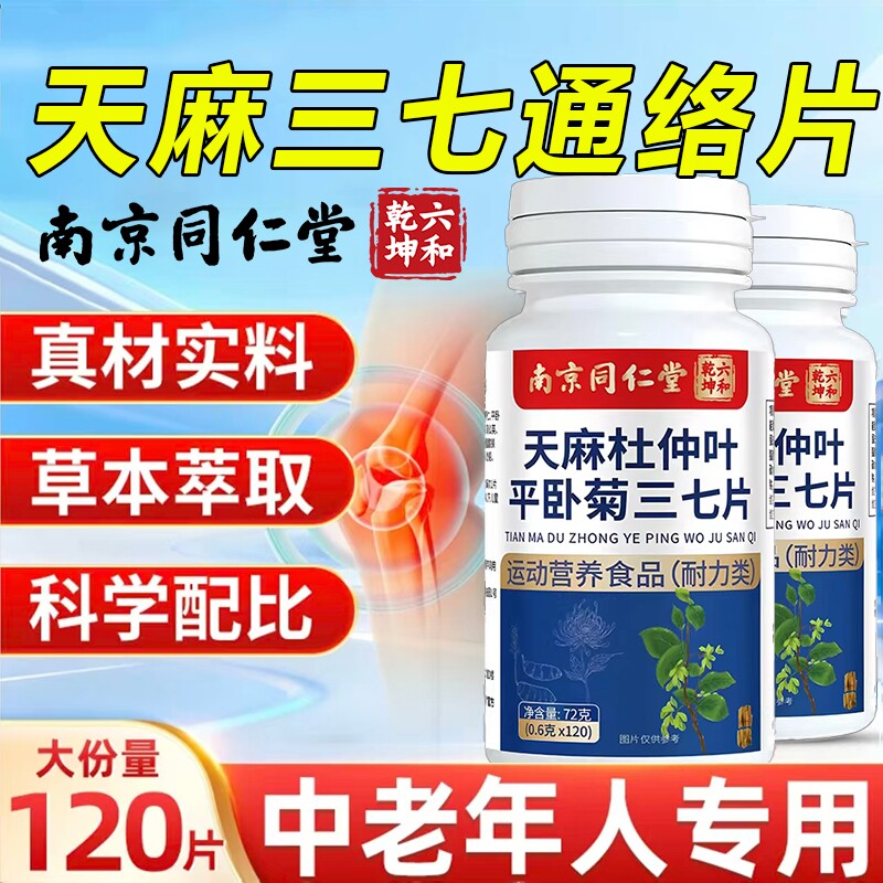 北南京同仁堂天麻三七通络片丸官方旗舰店正品杜仲叶平卧菊的功效