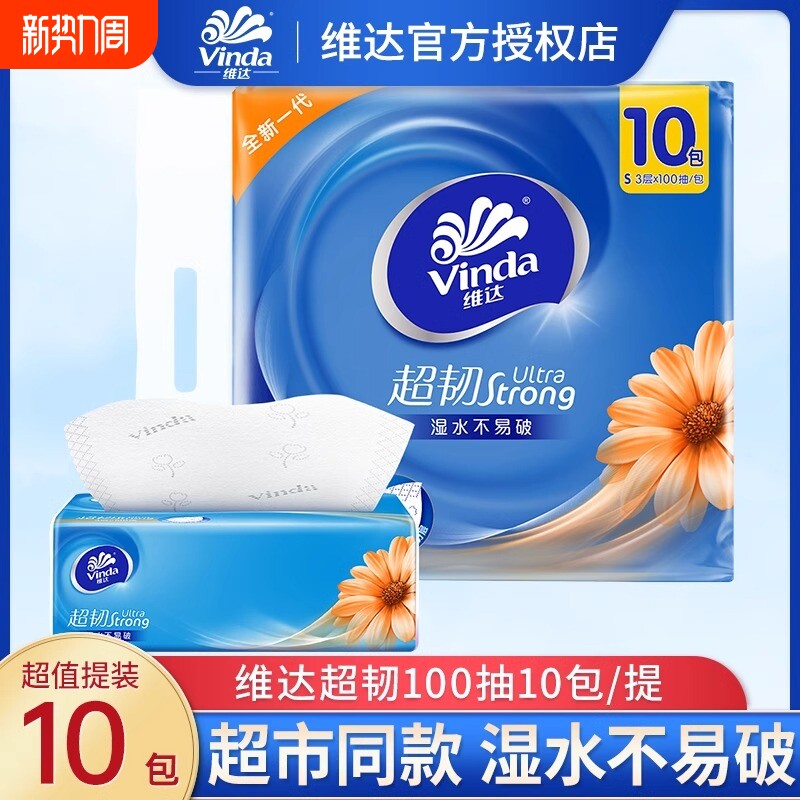 维达抽纸超韧卫生纸巾3层100抽10包提装家用实惠装餐巾纸面巾纸