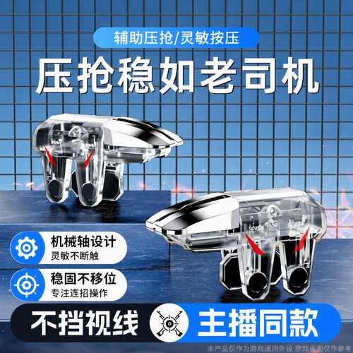 新款吃鸡神器三角洲手游外设六指辅助四指透明苹果安卓适用无畏和平使命精英CF机械肩键物理手柄电竞无线科技