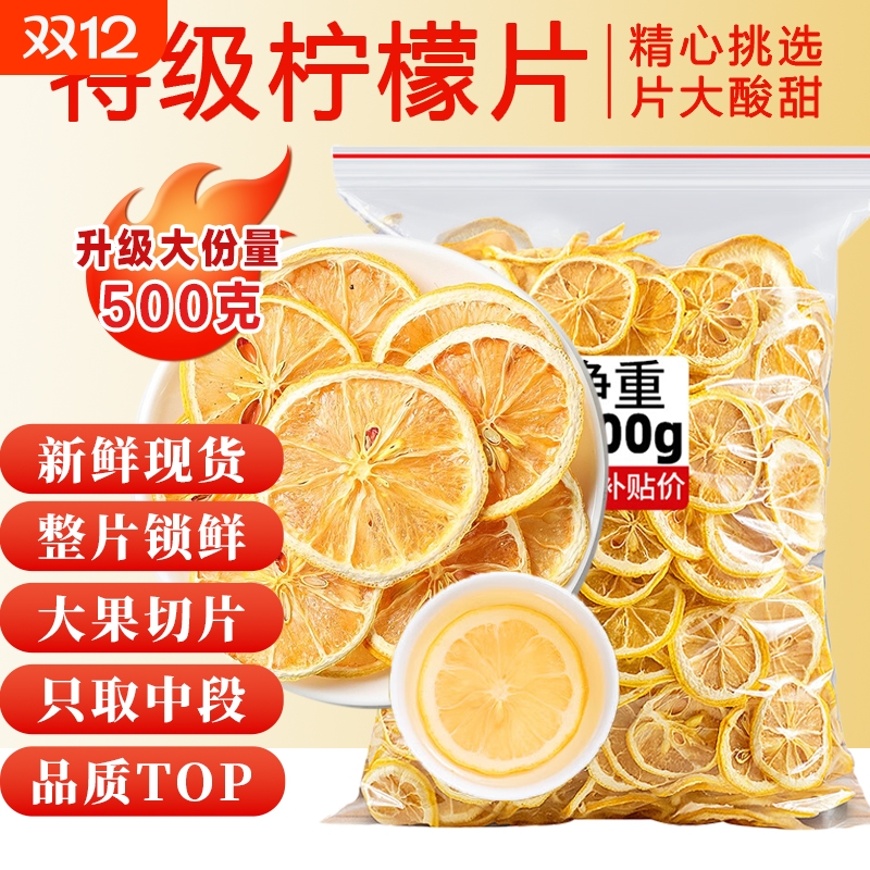 柠檬片500g干片新鲜水果烘干泡水喝非蜂蜜冻干即食散装专用装饮品