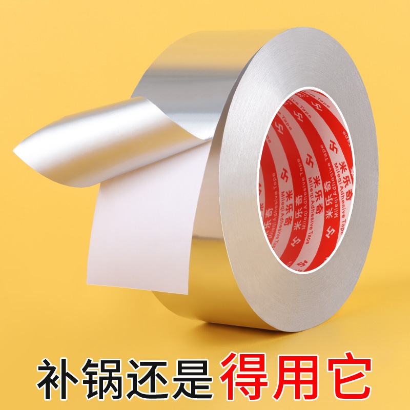 补锅贴铝箔胶带锡纸胶带耐高温锡箔纸自粘锅底专用补丁补铁锅隔热塑料桶裂缝补盆洞防水补漏贴