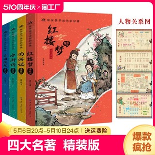 漫画版四大名著小学生版原著正版完整版全套4册五年级下册阅读课外书籍西游记三国演义水浒传红楼梦注音版儿童绘本青少年经典读物