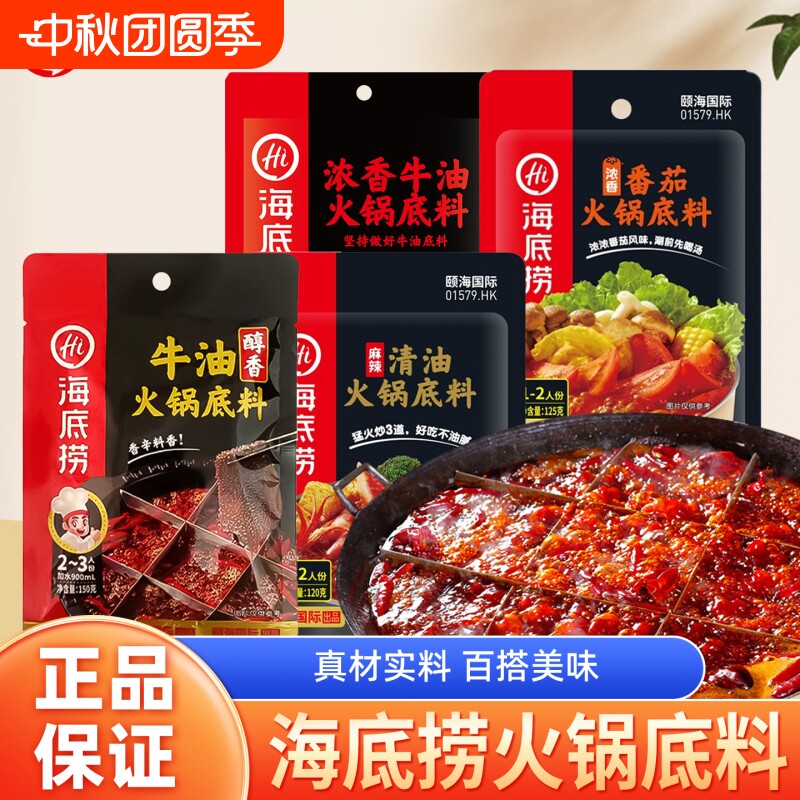 海底捞火锅底料牛油番茄清油四川冒菜麻辣烫蘸料不辣三鲜菌汤汤料图片
