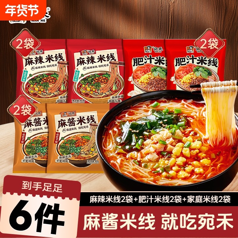【米线组合】宛禾麻辣米线&麻酱米线&肥汁米线速食美食夜宵酸辣粉,粮油调味/速食/干货/烘焙,方便米线/米粉,淘宝优惠券,粉丝福利购,淘宝优惠卷