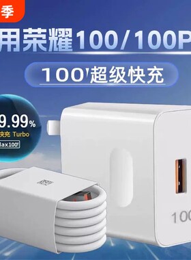 适用荣耀100充电器瓦超级快充华为荣耀100pro手机快充头honor100por充电插头套装6A快充数据线充电头