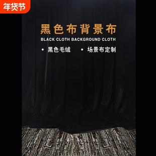 黑色金丝绒布料摄影拍照布舞台背景布桌布揭幕布婚庆加厚黑绒布