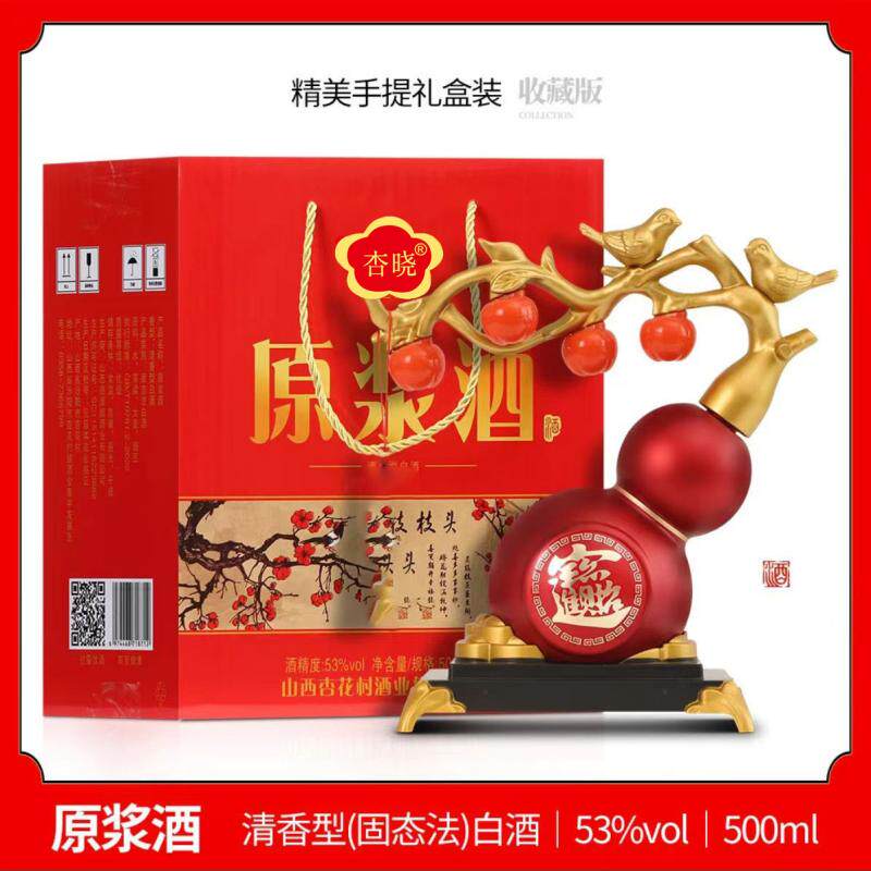 山西杏花村产地招财进宝原浆酒53度500毫升礼盒装送礼带底座