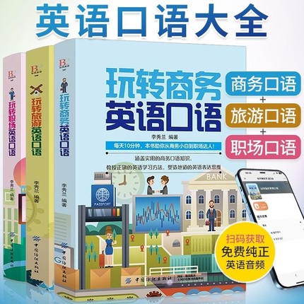 玩转商务旅游职场英语口语外贸书籍出国零基础入门教材书旅行常用训练英文日常对话成人自学0基础速成实用学习交际交流书阅读