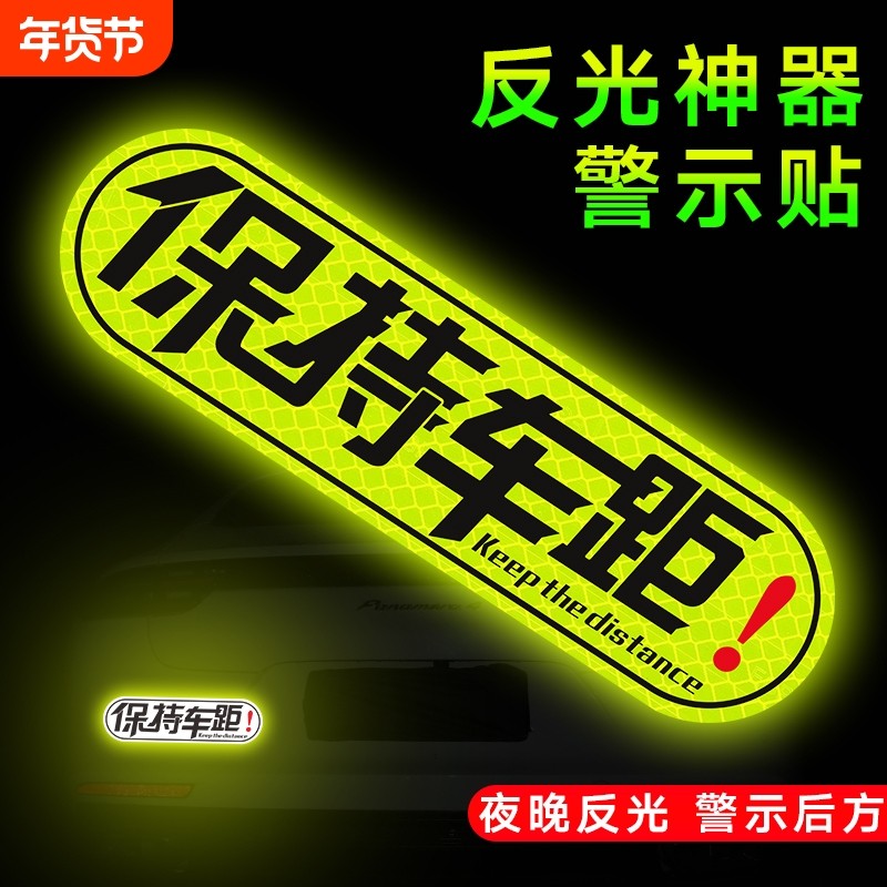 保持车距车贴夜间警示注意尾划痕个性创意反光车贴纸装饰新手贴