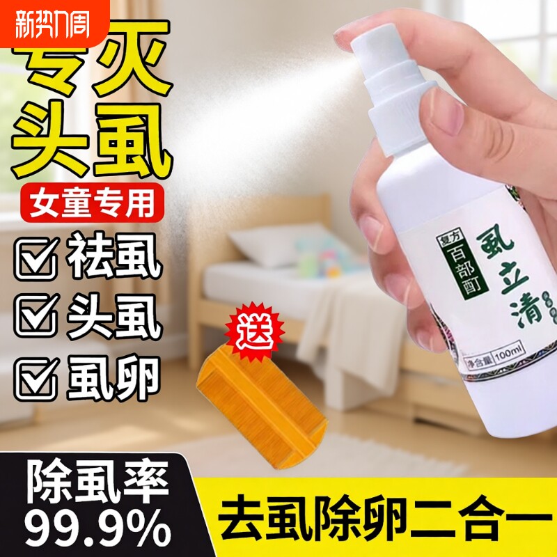 虱子药小女孩头发虱立净去除虱卵百部酊头虱灭儿童头上长虱子双杀