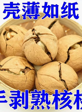 手剥烤核桃薄皮草纸皮坚果薄壳熟核桃零食袋装草本味的雲大果果仁