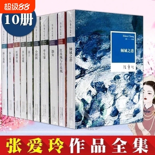 张爱玲小说经典作品全集10册散文倾城之恋红玫瑰与白玫瑰怨女半生缘小团圆流言重访边城书籍命运