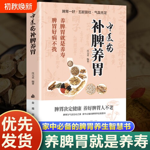 官方正版中医药补脾养胃书籍脾胃调理指南从方法到药膳全面实用适合想靠中医想靠肠胃疾病调养养生保健食疗中药医书按摩体质配伍