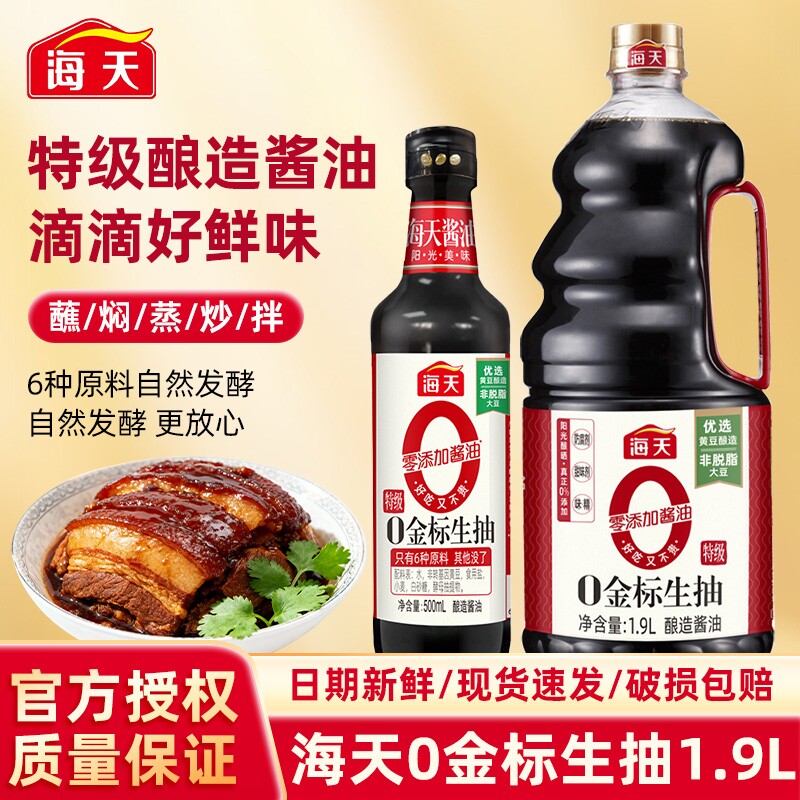 海天0金标生抽酱油1.9L/500ml家用酿造小瓶装零添加厨房黄