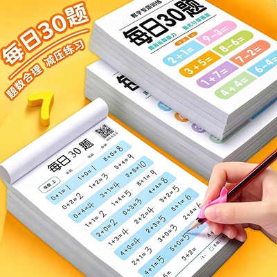 每日30题数学口算题卡练习本加厚
